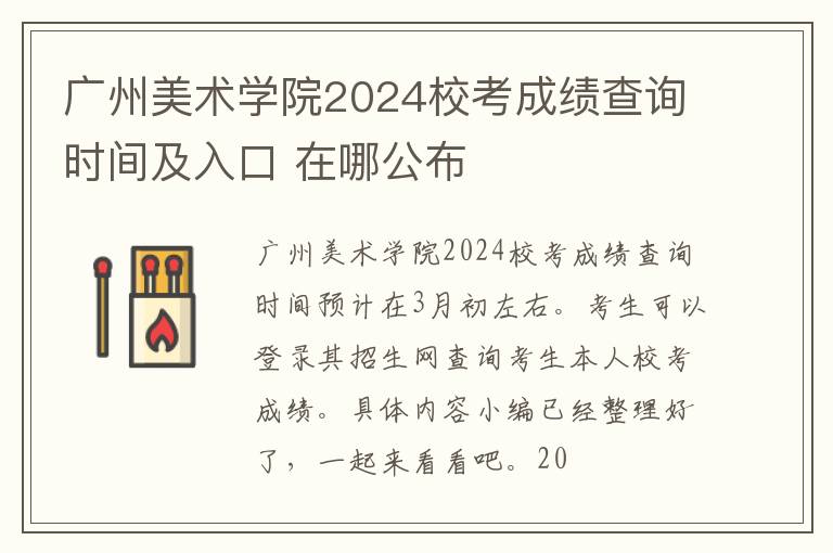 广州美术学院2024校考成绩查询时间及入口 在哪公布