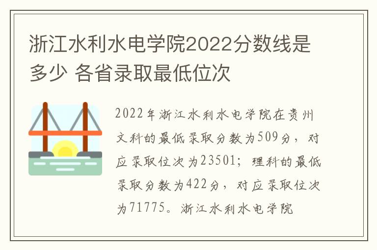 浙江水利水电学院2022分数线是多少 各省录取最低位次