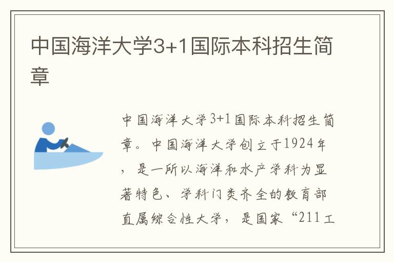中国海洋大学3+1国际本科招生简章