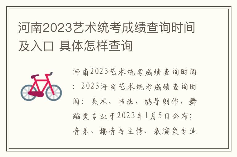 河南2023艺术统考成绩查询时间及入口 具体怎样查询