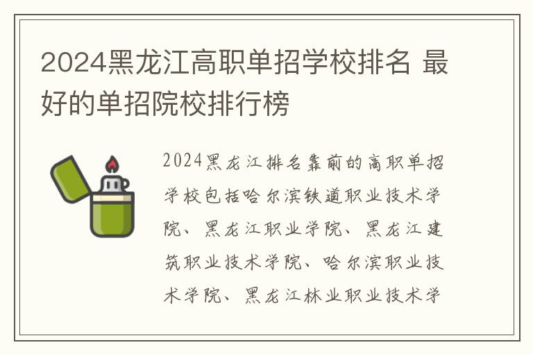 2024黑龙江高职单招学校排名 最好的单招院校排行榜