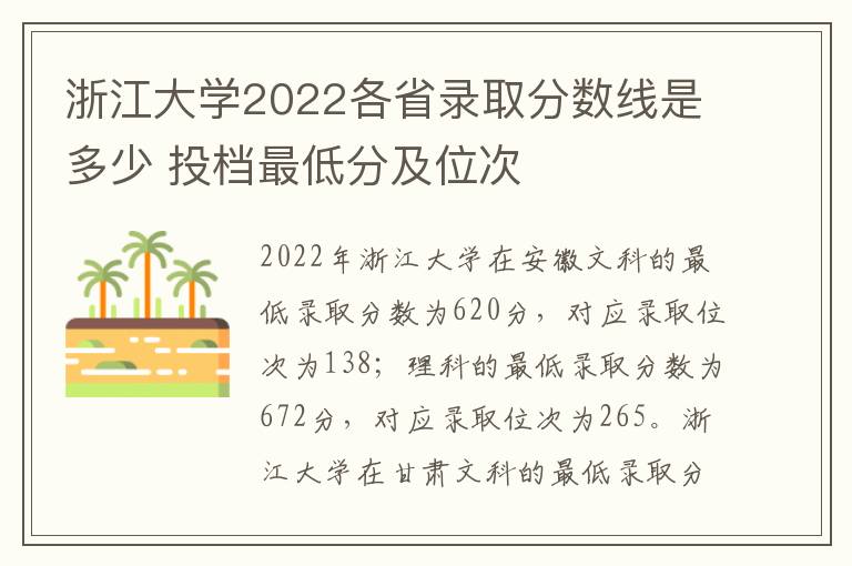 浙江大学2022各省录取分数线是多少 投档最低分及位次