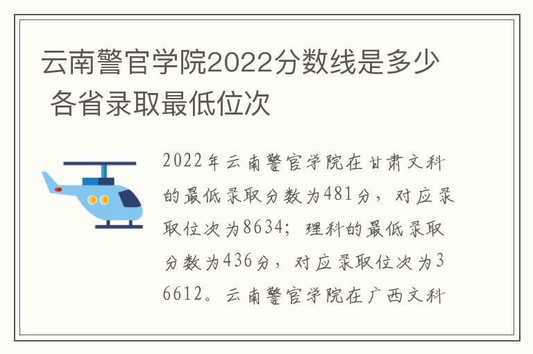 云南警官学院2022分数线是多少 各省录取最低位次