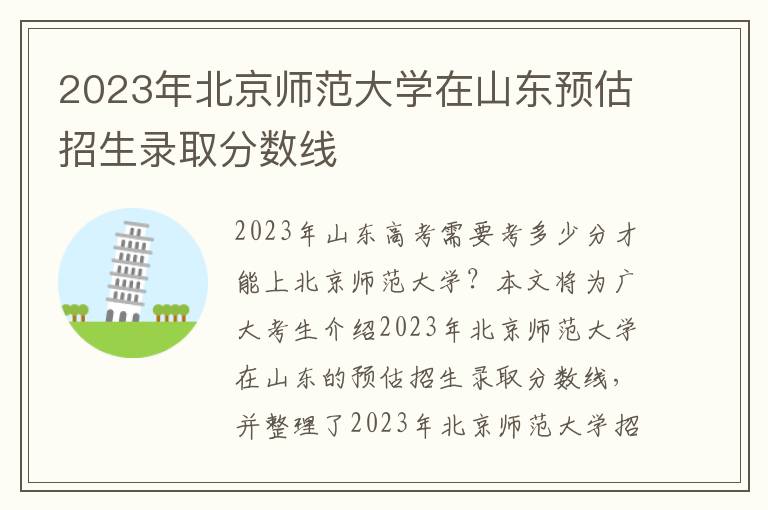 2023年北京师范大学在山东预估招生录取分数线