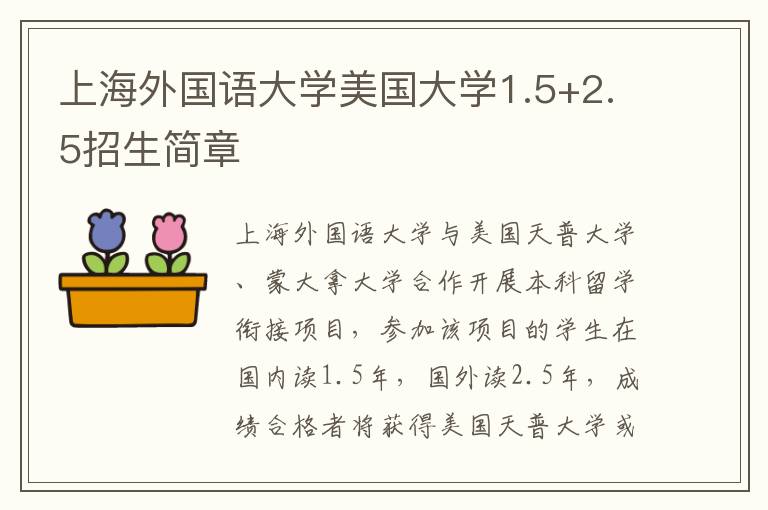 上海外国语大学美国大学1.5+2.5招生简章