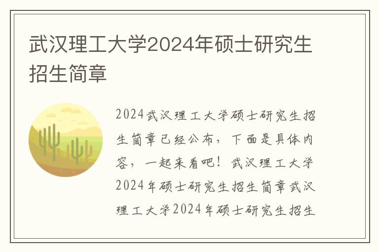 武汉理工大学2024年硕士研究生招生简章