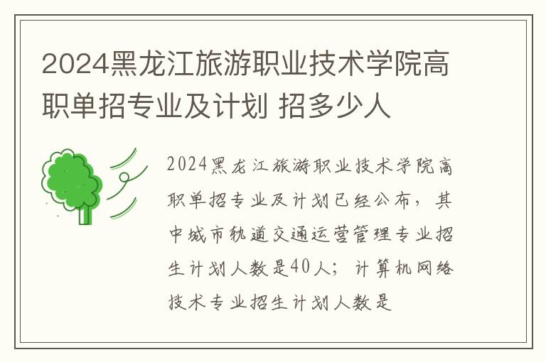2024黑龙江旅游职业技术学院高职单招专业及计划 招多少人