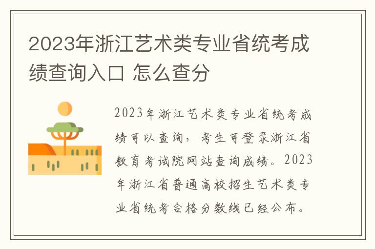 2023年浙江艺术类专业省统考成绩查询入口 怎么查分