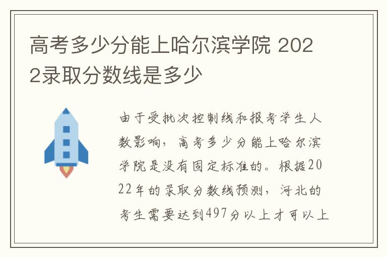 高考多少分能上哈尔滨学院 2022录取分数线是多少