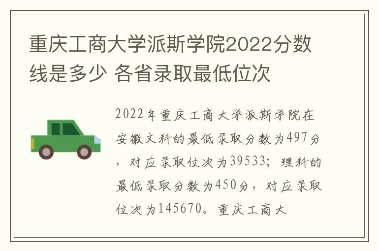 重庆工商大学派斯学院2022分数线是多少 各省录取最低位次