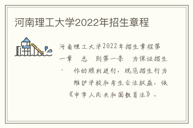 河南理工大学2022年招生章程