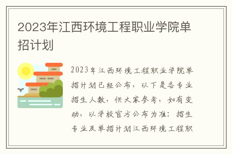 2023年江西环境工程职业学院单招计划