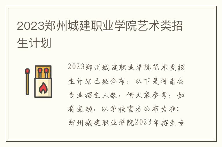 2023郑州城建职业学院艺术类招生计划
