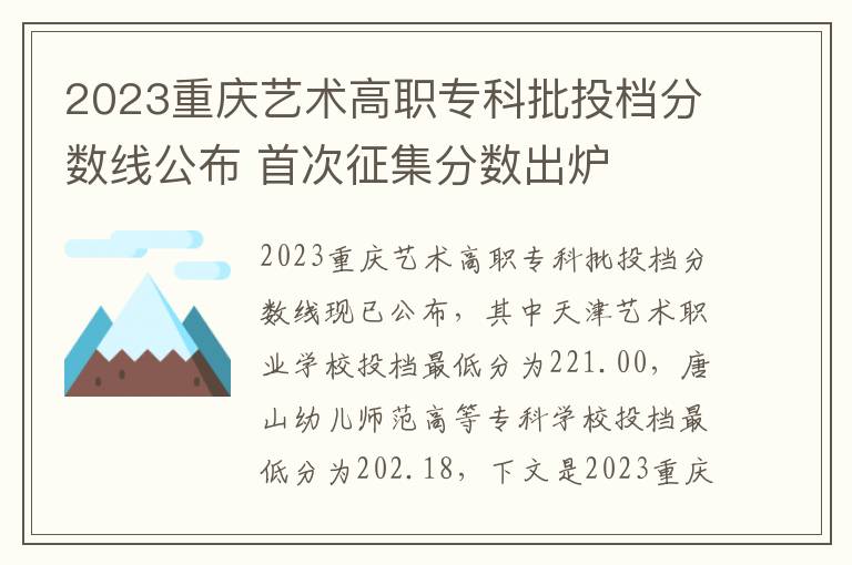 2023重庆艺术高职专科批投档分数线公布 首次征集分数出炉