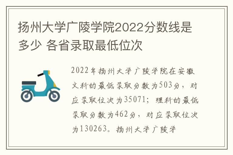 扬州大学广陵学院2022分数线是多少 各省录取最低位次