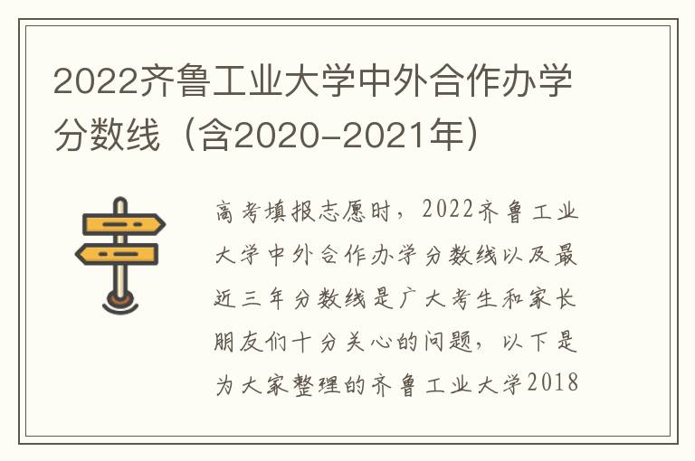 2022齐鲁工业大学中外合作办学分数线（含2020-2021年）