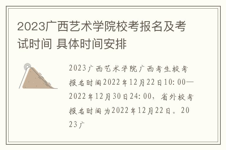 2023广西艺术学院校考报名及考试时间 具体时间安排