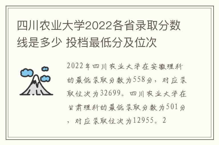 四川农业大学2022各省录取分数线是多少 投档最低分及位次
