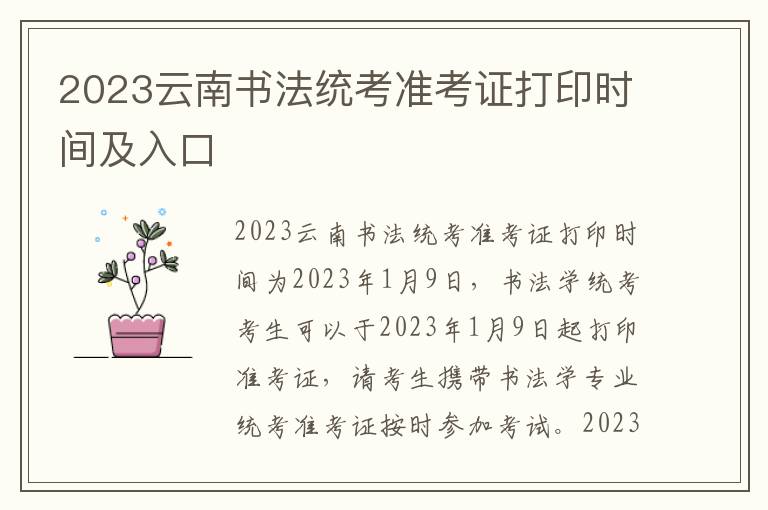 2023云南书法统考准考证打印时间及入口