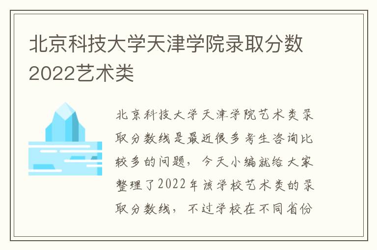 北京科技大学天津学院录取分数2022艺术类