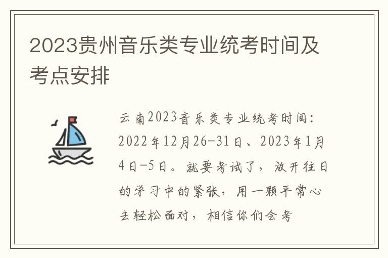 2023贵州音乐类专业统考时间及考点安排