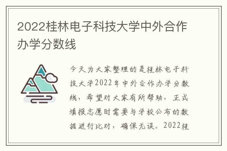 2022桂林电子科技大学中外合作办学分数线