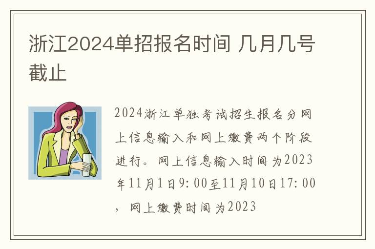 浙江2024单招报名时间 几月几号截止