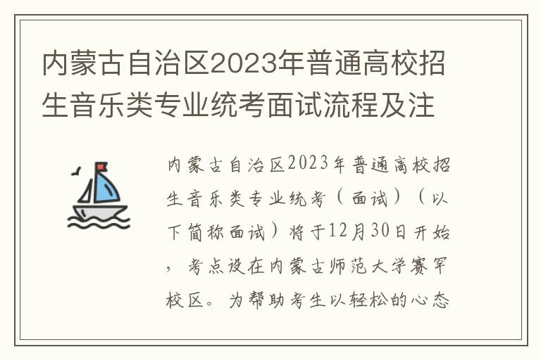 内蒙古自治区2023年普通高校招生音乐类专业统考面试流程及注意事项