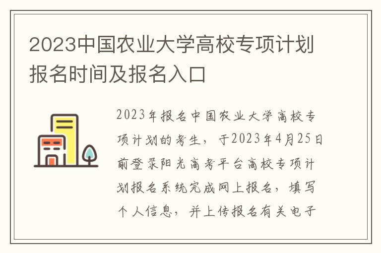 2023中国农业大学高校专项计划报名时间及报名入口