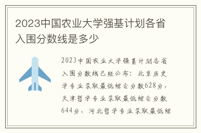 2023中国农业大学强基计划各省入围分数线是多少