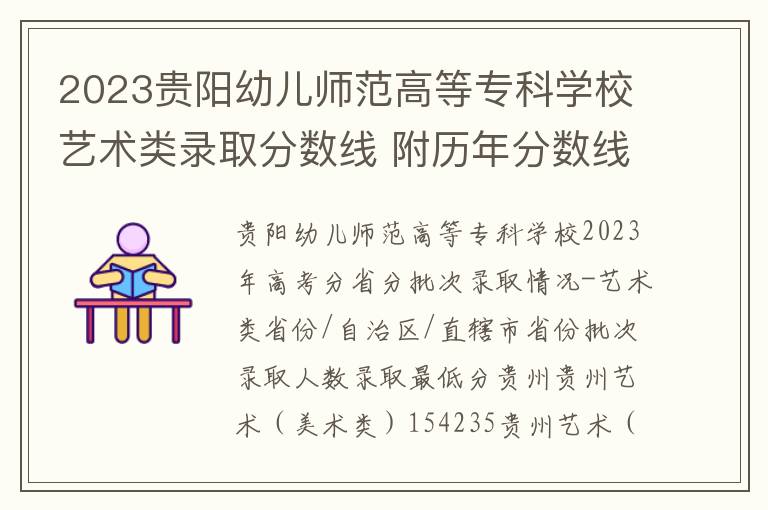 2023贵阳幼儿师范高等专科学校艺术类录取分数线 附历年分数线汇总