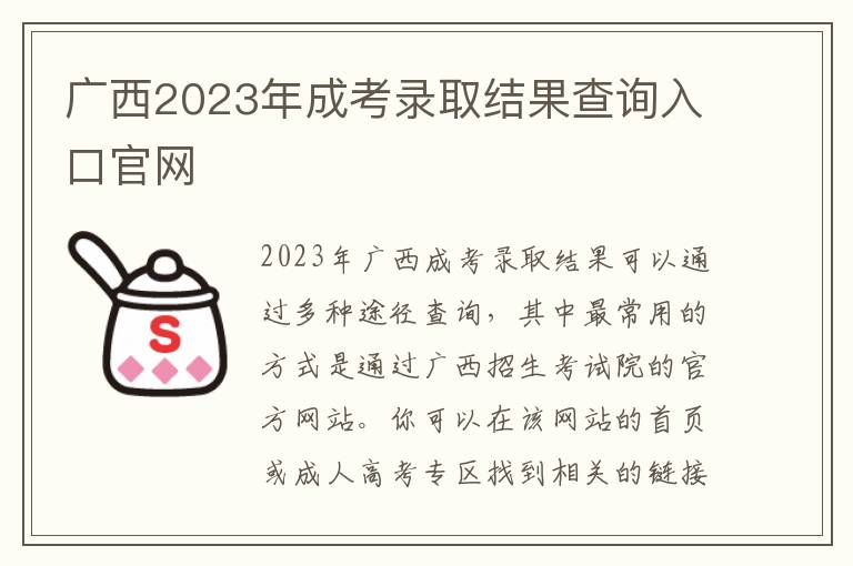 广西2023年成考录取结果查询入口官网