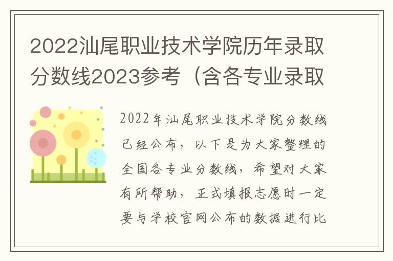 2022汕尾职业技术学院历年录取分数线2023参考（含各专业录取分数线）