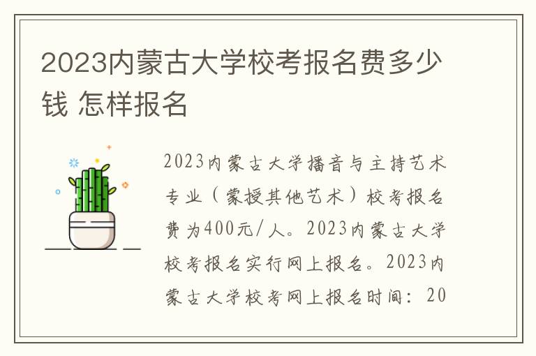 2023内蒙古大学校考报名费多少钱 怎样报名
