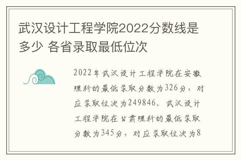 武汉设计工程学院2022分数线是多少 各省录取最低位次