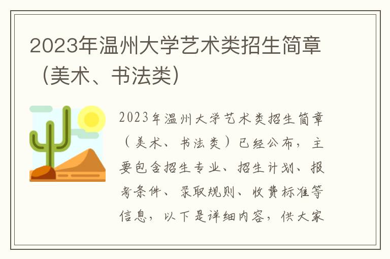2023年温州大学艺术类招生简章（美术、书法类）
