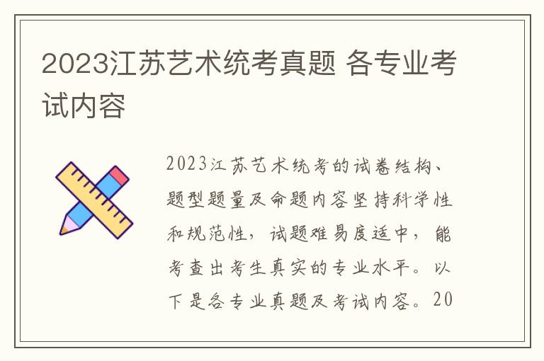 2023江苏艺术统考真题 各专业考试内容
