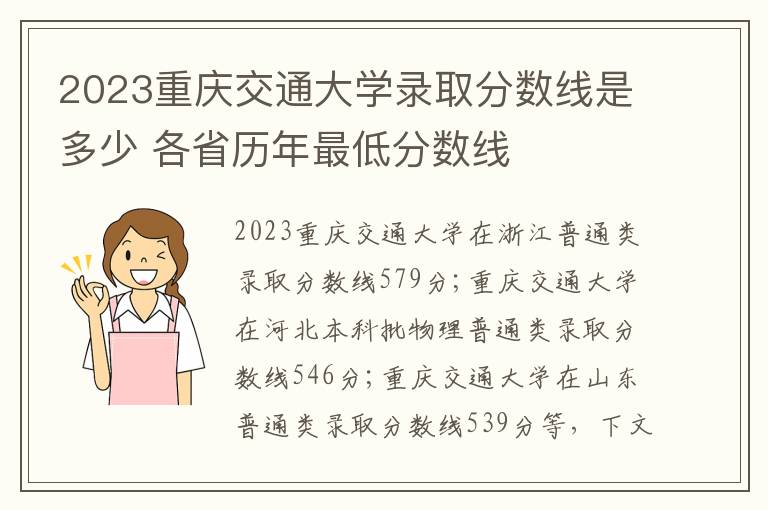 2023重庆交通大学录取分数线是多少 各省历年最低分数线