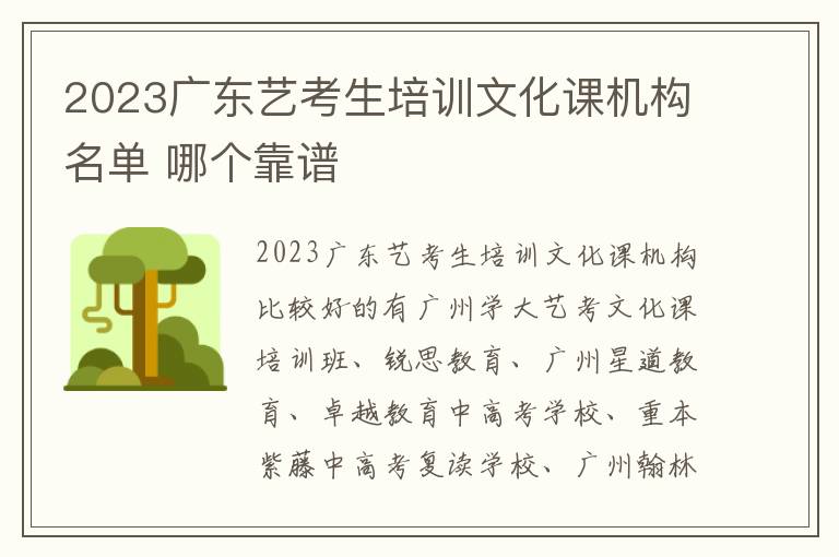 2023广东艺考生培训文化课机构名单 哪个靠谱
