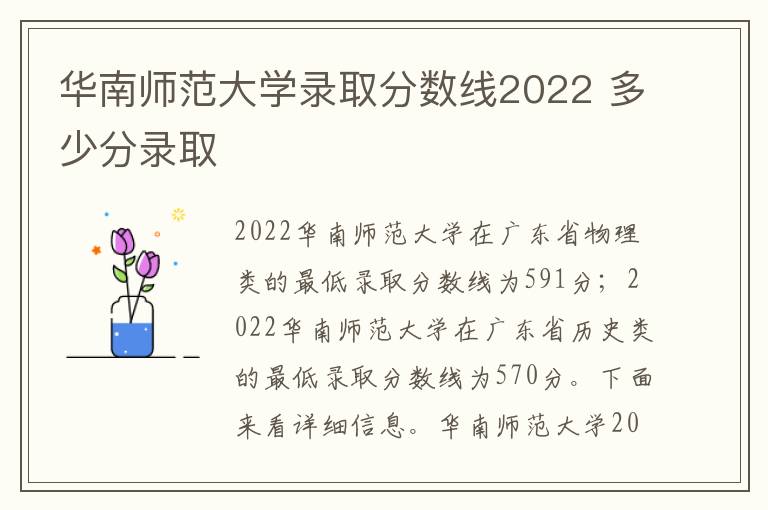 华南师范大学录取分数线2022 多少分录取