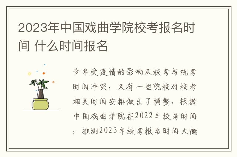 2023年中国戏曲学院校考报名时间 什么时间报名