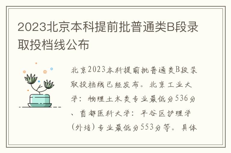 2023北京本科提前批普通类B段录取投档线公布