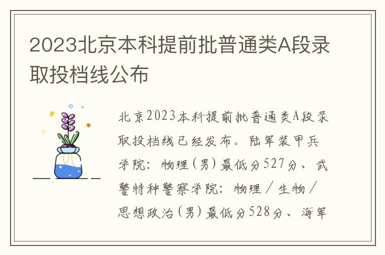 2023北京本科提前批普通类A段录取投档线公布