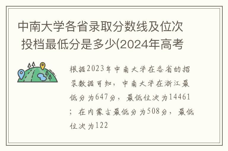 中南大学各省录取分数线及位次 投档最低分是多少(2024年高考参考)
