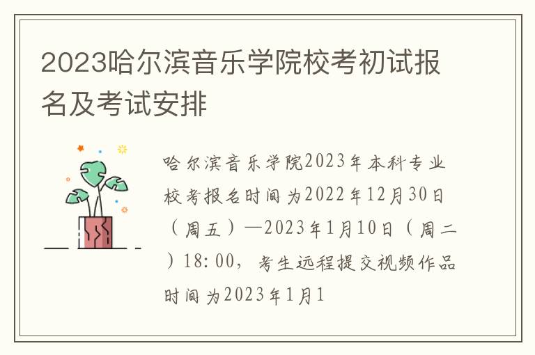 2023哈尔滨音乐学院校考初试报名及考试安排