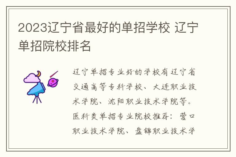 2023辽宁省最好的单招学校 辽宁单招院校排名