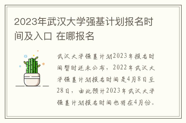 2023年武汉大学强基计划报名时间及入口 在哪报名