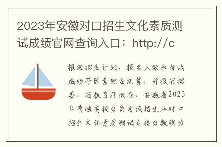2023年安徽对口招生文化素质测试成绩官网查询入口：http://cx.ahzsks.cn