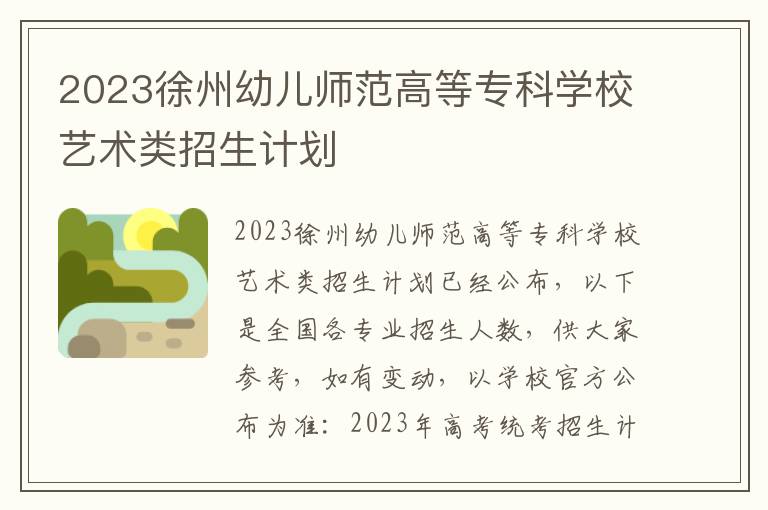 2023徐州幼儿师范高等专科学校艺术类招生计划