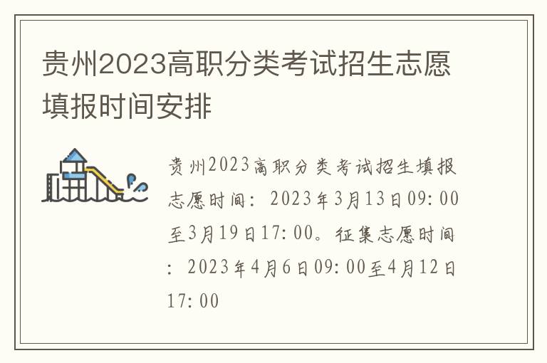 贵州2023高职分类考试招生志愿填报时间安排